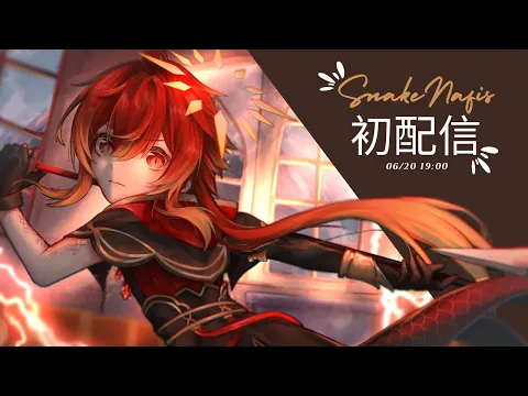 SnakeNafis ch.納緋