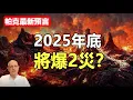 Download Lagu 🔥🔥帕克最新預言：2025年底將爆2災❗並點名中共...❗