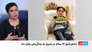 جزییات تازه از مرگ سام زارعی دانش آموز ۱۲ ساله در شیراز 