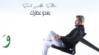                                                                سعود ابو سلطان   بعده عطرك دندنها