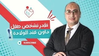 متلازمة داون ٤ علامات للطفل الداون عند الولاده تطمني علي طفلك إزاي د محمد ابوبكر صبيح 