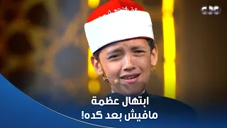 دولة التلاوة   موهبة عمر علي في الابتهال جبارة  قاموا وقفوا له وهو بيبتهل مع مصطفى عاطف تصفيق حار دندنها