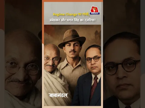 Regime Change पर गांधी, अंबेडकर और भगत सिंह का नज़रिया! बाबामंडल' के एपिसोड में बाबा से सुनिए |