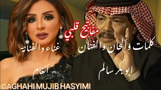 ويش تبي عاد  مفاتيح قلبي   مع الكلمات  أنغام دندنها