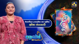 Ayubowan Sri Lanka | මනෝවිද්‍යා උපදේශිකා සහ ලේඛිකා අනීෂා ජයකොඩි | Swarnavahini