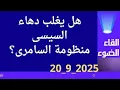 Download Lagu هل يتفوق دهاء السيسى على المنظومة؟