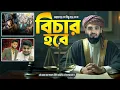 Download Lagu আল্লাহ ছাড় দেয় ছেড়ে দেয় না | Mizanur Rahman Azhari Waz 2025 | Towhid Afridi
