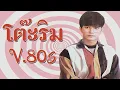 โต๊ะริม - NONT TANONT(melt) [ver.80s]