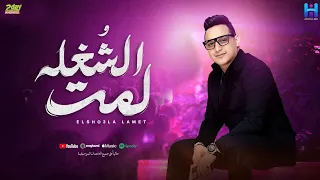 رضا البحراوي 2024 اغنيه الشغله لمت جديد  رضا البحراوي 2024 اغنيه الشغله لمت جديد