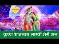 Download Lagu Nepali Bhajan | Krishna Bhajan Ma Lagyo Mero Maan | Nepali Krishna Bhajan