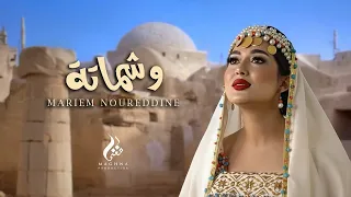                                                         حصريا  مريم نورالدين  وشماتة دندنها