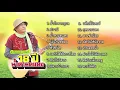 18 ปี น้ำตามดแดง - จ่าหลอย เฮนรี่ (Official Audio Album)