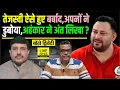 Lagu Tejashwi Yadav का अंत ऐसे, Nitish Kumar को गच्चा देने वाले | Bihar Election | Ajit Dwivedi Show
