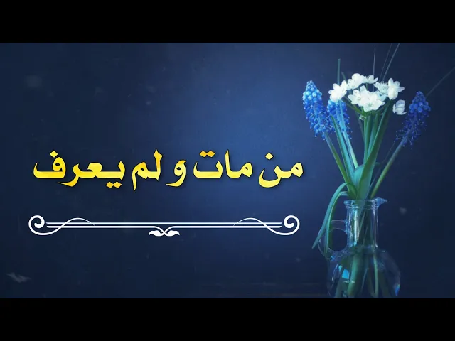 ⁣حديث | من مات و لم يعرف