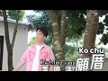 Download Lagu 李明洋 lie Ming yang Ko chu顧借