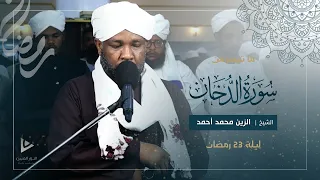 تلاوة قمة المتعة سورة الدخان كاملة تراويح الليلة 23 رمضان 1446ه شيخ الزين محمد أحمد 