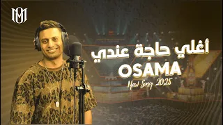                                                            أسامة مصطفي   أغلي حاجة عندي  كلمات  دندنها