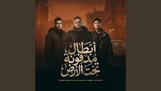 ابطال مدفونه تحت الارض دندنها