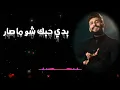 مجنونك انا _majnonk ana /حمادة نشواتي كاملة ومع الكلمات _تصميم خرافي2021