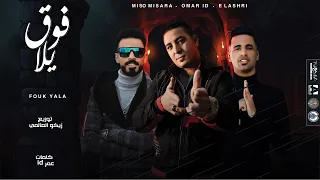 مهرجان فوق يلا  ميسو ميسره   عمر     العشري  كلمات عمر      توزيع الزيكو العالمي دندنها