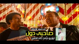 محمود الليثي اغنية صحابي دول توزيع درامز خالد الشبح      دندنها