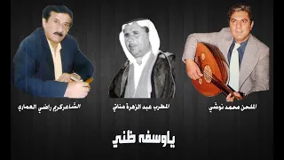 عبد الزهرة مناتي ياوسفه ظني الحان محمد نوشي                                                      دندنها