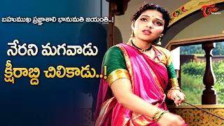 Bhanumati Jayanthi Spl | Nerani Magavadu Ksheerabdi Chilikadu Song |  Krihna Prema |Old Telugu Songs