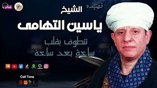 الشيخ ياسين التهامي   قصيدة تتطوف بقلب ساعة بعد ساعة دندنها