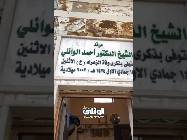 تصوير جديد مرقد الدكتور أحمد الوائلي