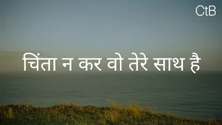 chinta na kar wo tere sarh hain lyrics hindi christian song christ 2 0