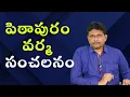 Download Lagu పిఠాపురం వర్మ సంచలనం || Pithapuram varma met mudragada