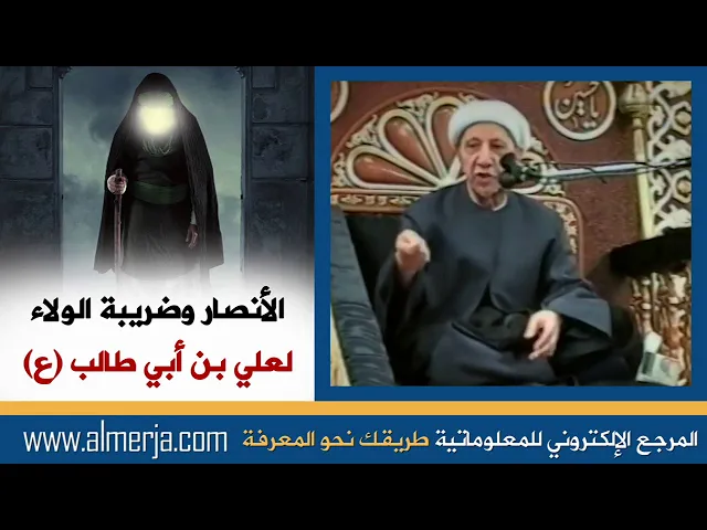 ⁣الشيخ احمد الوائلي : الأنصار وضريبة الولاء لعلي بن أبي طالب (ع)