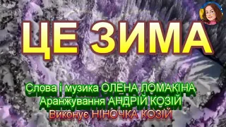 ЦЕ ЗИМА НІНОЧКА КОЗІЙ 
