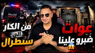 Weld L'Griya 09 -المدرگات من الكار الى سنطرال عوات ضبرو علينا 😱واااااااو
