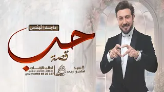 ماجد المهندس قصة حب اغنية ذكرى زواج حصريا النسخه الاصلية 