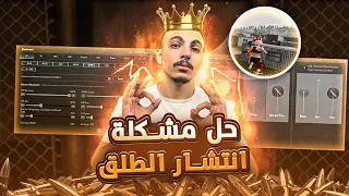 اسرار عدم انتشار الطلق من سلسلة إحتراف ببجي موبايل من الصفر مع جوست الحلقة الثالثة 