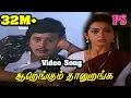 Download Lagu Aarengum Thaan uranga || ஆறெங்கும் தானுறங்க || Mano \u0026 S. Janaki ||Love Sad H D Tamil Video Song