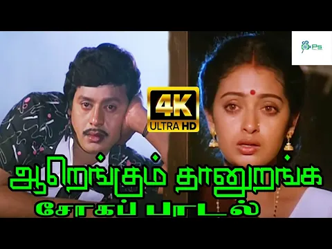 Download MP3 Aarengum Thaan uranga || ஆறெங்கும் தானுறங்க || Mano \u0026 S. Janaki ||Love Sad H D Tamil Video Song