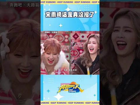 宋雨琦这是真没招了 #奔跑吧 #宋雨琦