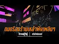 Download Lagu EP303.เพลงร้านเหล้าฟังเพลินๆ | ครีมไพน์แบนด์ LIVE Cover