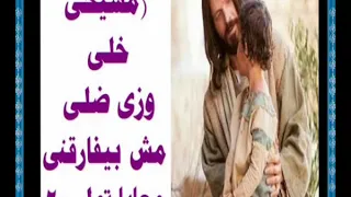 ترنيمة مسيحي خلي وزي ضلي للشماس وجدي لطفي 