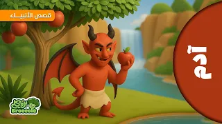 بروكلي قصص الأنبياء  قصة سيدنا آدم عليه السلام  أهل الارض             سيدنا موسي  قصص الانبياء دندنها