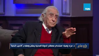 المفكر مراد وهبة عبد الحكيم عامر حكم مصر بعد 1964 وهذه أسباب النكسة 