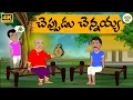 Download Lagu Telugu Stories - చెప్పుడు మాటలు చెన్నయ్య  - Neethi Kathalu Tv Episode - 290 | Moral Stories Telugu