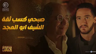 صبحي لم الشمل وكسب الرهان قدام الشيف ابو المجد    وسر الكتاب لسه مستمر مع ديدي   مطعم الحبايب دندنها