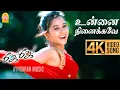 Download Lagu Unnai Ninaikave - 4K Video Song | உன்னை நினைக்கவே | Jay Jay | Madhavan | Amogha | Bharathwaj