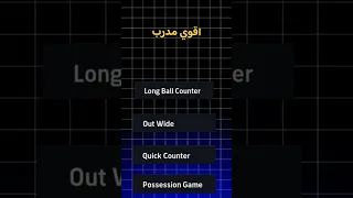 اقوي مدرب لكل اسلوب لعب في EFootball 2026 بيس 2026 Pesmobileبيس Efootball Football 