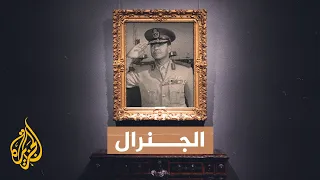 سعد الدين الشاذلي الجنرال مدبر عملية العبور في حرب 6 أكتوبر 