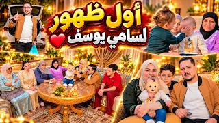 أول ظهور لسامي يوسف🎉🎊و علاقة هبة بخوها و العائلة فرحانين بيهم🥰
