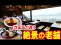 Lagu 【北九州グルメ】雨の日こそ美しい…地元民が通う老舗絶景カフェ！